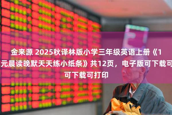 金来源 2025秋译林版小学三年级英语上册《1~8单元晨读晚默天天练小纸条》共12页，电子版可下载可打印